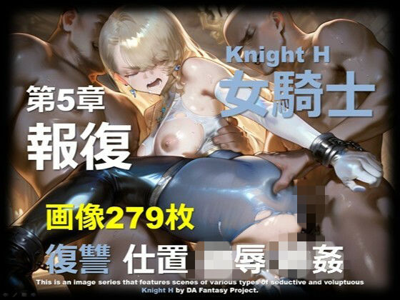 女騎士 H 第5章 〜報復〜(DA Fantasy) [d_746706]