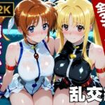 【魔法少女リリカルな●は】今日、私たち乱交デビューします(画像生成マン) [d_747063]