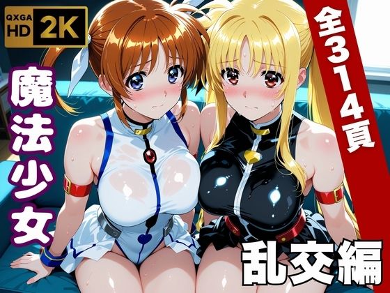 【魔法少女リリカルな●は】今日、私たち乱交デビューします(画像生成マン) [d_747063]