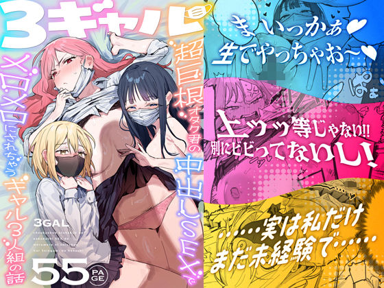 3ギャル〜超巨根オタク君の中出しSEXでメロメロにされちゃうギャル3人組の話〜(ie研究室) [d_748504]