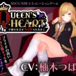 【CV:柚木つばめ】QUEEN’s HEART 〜学園の女王がNTRられるまで〜(こうねつひ) [d_749259]