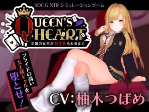 【CV:柚木つばめ】QUEEN’s HEART 〜学園の女王がNTRられるまで〜(こうねつひ) [d_749259]