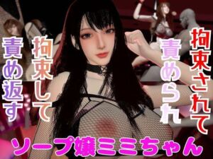 【なんと動画2本】ソープ嬢のミミちゃんが拘束プレイしたり逆に攻めたりする動画パック(パラレル) [d_749603]