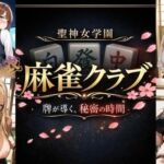 聖神女学園〜麻雀倶楽部〜(美少女ゲーム・ガールズコレクションシリーズ) [d_749923]