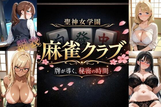 聖神女学園〜麻雀倶楽部〜(美少女ゲーム・ガールズコレクションシリーズ) [d_749923]