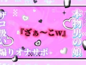 【男の娘×オナサポ】リアル男の娘が「ざぁ〜こ//」連呼で煽りオナサポ。雑魚扱いされたい人はおいで…？//【ノンシチュ/雑魚向け/男性向け】(男の娘堕ちしよっ？) [d_750126]