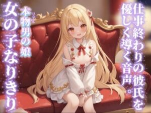 【男の娘×女の子なりきりオナサポ】仕事終わりの彼氏を優しく導く。彼女の口に射精するのそんなに好き…？//【シチュボ/手コキ誘導/男性向け】(男の娘堕ちしよっ？) [d_750130]