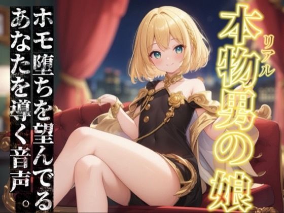 【男の娘×オナサポ】リアル男の娘がホモ堕ちを望んでるあなたを導く音声。ホモ射精してコッチ側においで…？//【ノンシチュ/ホモ堕ち/男性向け】(男の娘堕ちしよっ？) [d_750135]