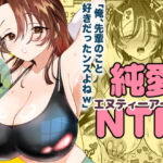 純愛NTR「俺、先輩のこと好きだったンスよねw」(轍のエビ) [d_750832]