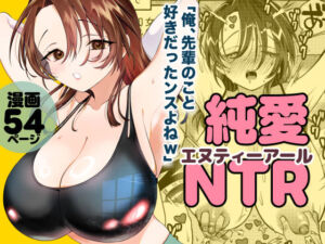 純愛NTR「俺、先輩のこと好きだったンスよねw」(轍のエビ) [d_750832]