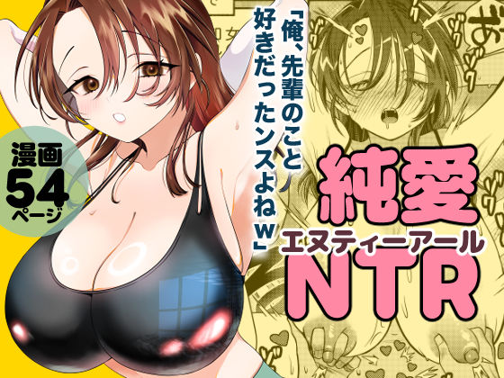 純愛NTR「俺、先輩のこと好きだったンスよねw」(轍のエビ) [d_750832]