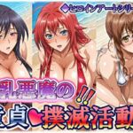 ヒロインアートシリーズ 爆乳悪魔の童貞撲滅活動(wilart) [d_750870]
