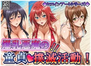 ヒロインアートシリーズ 爆乳悪魔の童貞撲滅活動(wilart) [d_750870]
