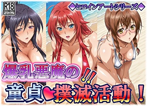 ヒロインアートシリーズ 爆乳悪魔の童貞撲滅活動(wilart) [d_750870]