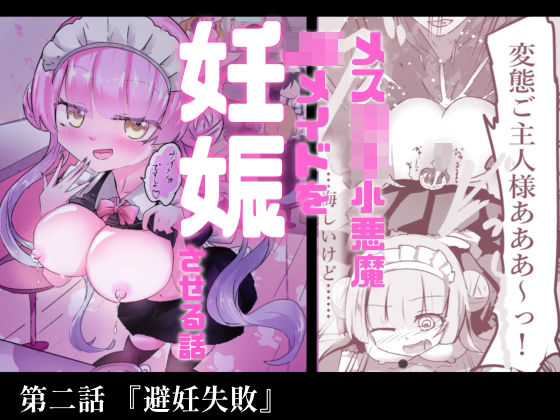 あざといメイドのおっぱいが飲みたいんですかぁ〜？  第二話『避妊失敗』(どっぴゅる☆げんがー) [d_751361]