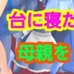 台に寝た母親を(?) [d_751387]