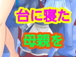 台に寝た母親を(?) [d_751387]