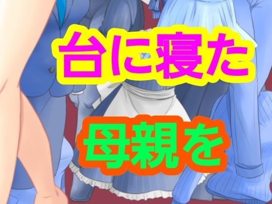 台に寝た母親を(?) [d_751387]