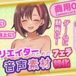 クリエイターの私が本当に欲しかった音声素材87〜フェラ特化編〜(ふぁっちゅ) [d_751908]
