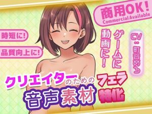 クリエイターの私が本当に欲しかった音声素材87〜フェラ特化編〜(ふぁっちゅ) [d_751908]