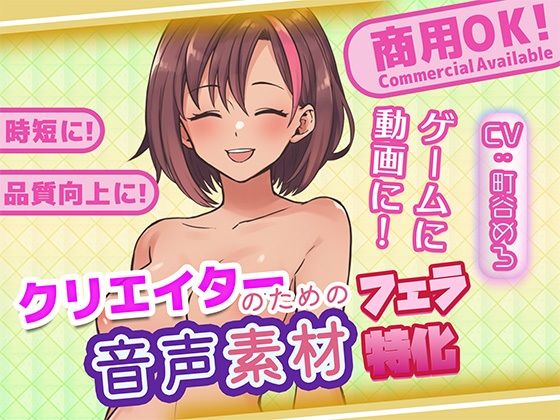 クリエイターの私が本当に欲しかった音声素材87〜フェラ特化編〜(ふぁっちゅ) [d_751908]