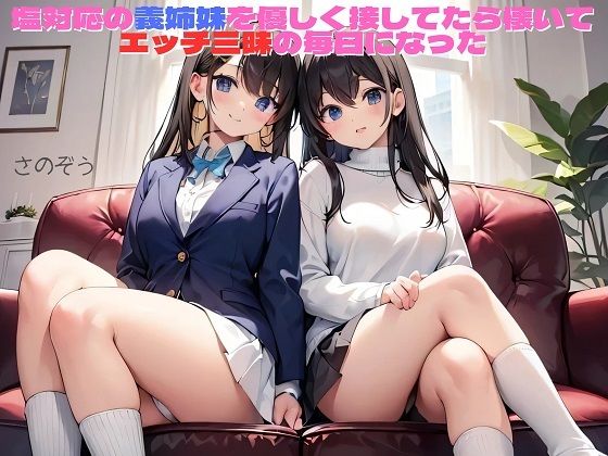【えっちノベル】塩対応の義姉妹を優しく接してたら懐いてエッチ三昧の毎日になった(サークル友華) [d_751958]