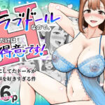 元ラブドールなので、Hだけは得意です！大切にしてたドールが俺の事を好きすぎる件(青空えいち) [d_752505]
