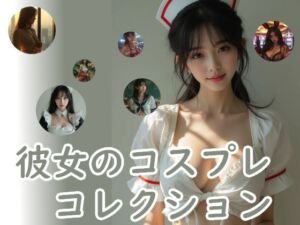 彼女のコスプレコレクション(Cherry Boy) [d_752597]