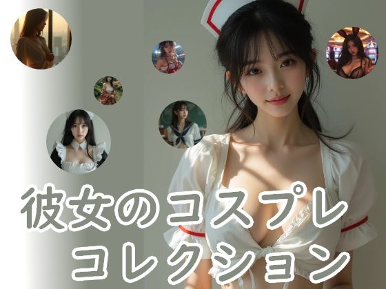 彼女のコスプレコレクション(Cherry Boy) [d_752597]