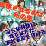 病棟の縛鎖 〜白衣の聖女を蹂躙する、理由なき淫らな悪意〜(緊縛同人) [d_752826]
