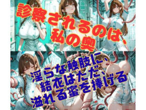 病棟の縛鎖 〜白衣の聖女を蹂躙する、理由なき淫らな悪意〜(緊縛同人) [d_752826]