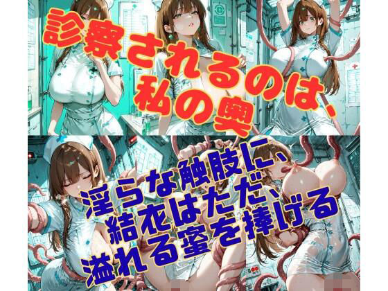 病棟の縛鎖 〜白衣の聖女を蹂躙する、理由なき淫らな悪意〜(緊縛同人) [d_752826]