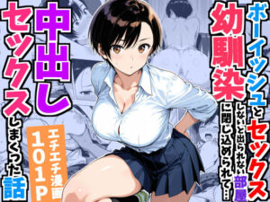ボーイッシュ幼馴染と「セックスしないと出られない部屋」に閉じ込められて…中出しセックスしまくった話(デリカリカ) [d_752967]