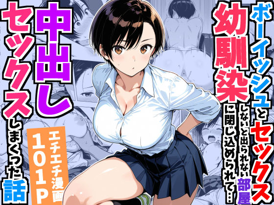 ボーイッシュ幼馴染と「セックスしないと出られない部屋」に閉じ込められて…中出しセックスしまくった話(デリカリカ) [d_752967]