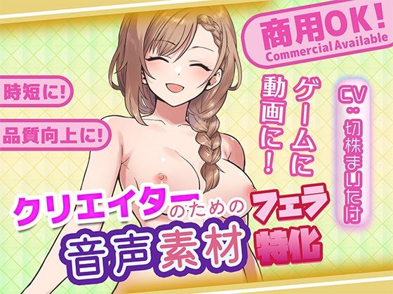 クリエイターの私が本当に欲しかった音声素材88〜フェラ特化編〜(ふぁっちゅ) [d_752999]