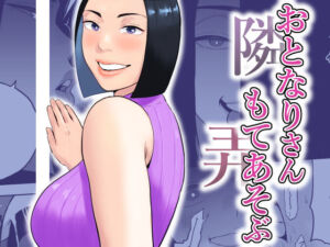 おとなりさんもてあそぶ(おさめい屋) [d_753265]