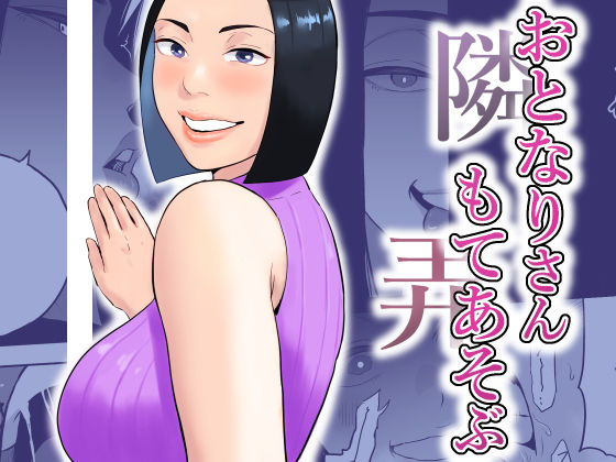 おとなりさんもてあそぶ(おさめい屋) [d_753265]