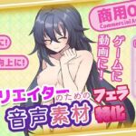 クリエイターの私が本当に欲しかった音声素材89〜フェラ特化編〜(ふぁっちゅ) [d_753463]