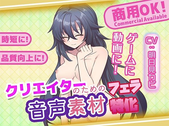 クリエイターの私が本当に欲しかった音声素材89〜フェラ特化編〜(ふぁっちゅ) [d_753463]