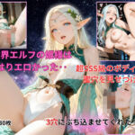 異世界エルフの姫様はやはりエロかった‥ 超SSS級のボディーで 蜜穴を見せつけ！ 3穴にぶち込ませてくれた！！(パンドラブック) [d_754042]