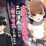 【実話】マチアプでコミケ帰りのムチムチ女エロ漫画家とマッチして、エロ漫画みたいなセックスした話www(実話本舗) [d_754245]