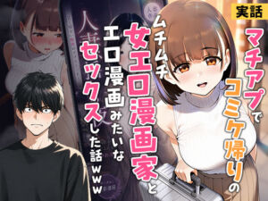 【実話】マチアプでコミケ帰りのムチムチ女エロ漫画家とマッチして、エロ漫画みたいなセックスした話www(実話本舗) [d_754245]