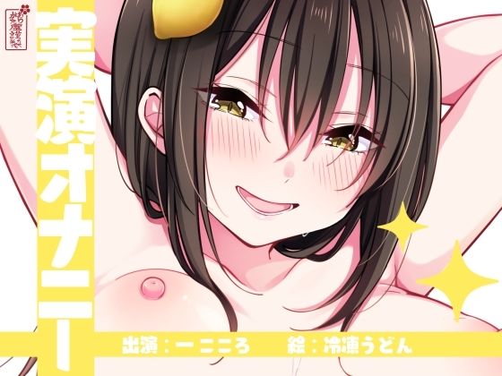 【実演オナニー】サクッとシコれるお手軽オナニー音声【一こころ】(ありがた屋) [d_754364]