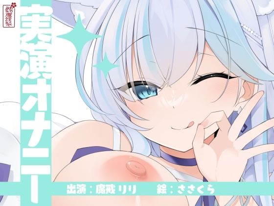 【実演オナニー】サクッとシコれるお手軽オナニー音声【魔戒リリ】(ありがた屋) [d_754373]
