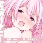 【実演オナニー】サクッとシコれるお手軽オナニー音声【きい】(ありがた屋) [d_754377]