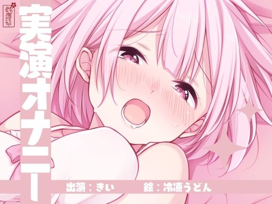 【実演オナニー】サクッとシコれるお手軽オナニー音声【きい】(ありがた屋) [d_754377]