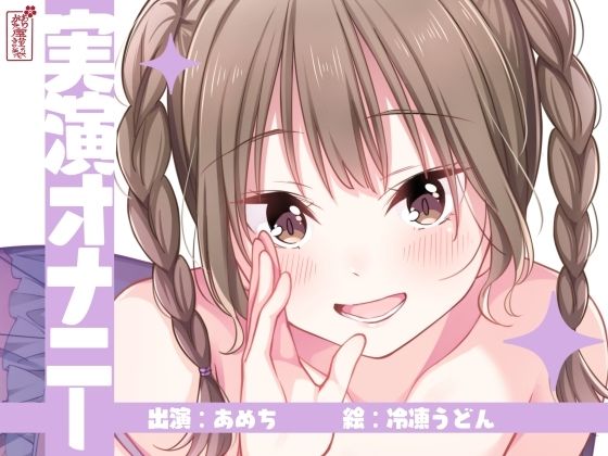 【実演オナニー】サクッとシコれるお手軽オナニー音声【あめち】(ありがた屋) [d_754387]