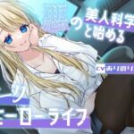 【総再生時間1時間26分】悪の美人科学者と始めるダークヒーローライフ(ありがた屋) [d_754650]