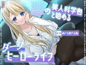 【総再生時間1時間26分】悪の美人科学者と始めるダークヒーローライフ(ありがた屋) [d_754650]