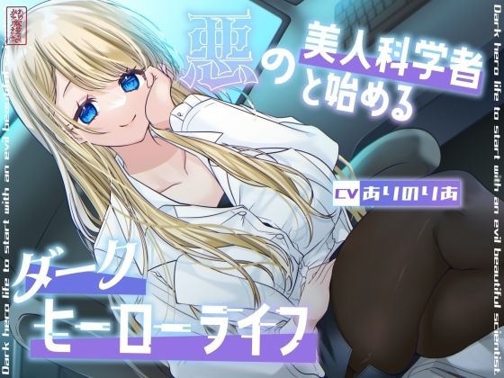 【総再生時間1時間26分】悪の美人科学者と始めるダークヒーローライフ(ありがた屋) [d_754650]